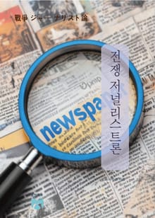 전쟁 저널리스트론