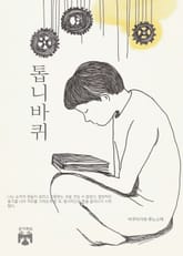 톱니바퀴 표지 이미지