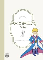 あのときの王子くん(일문판) 표지 이미지