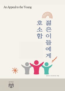 젊은이들에게 호소함