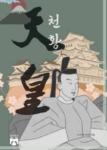 천황