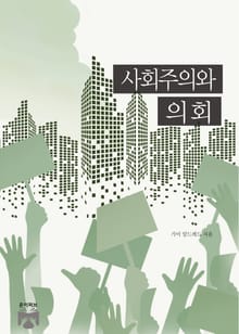 사회주의와 의회