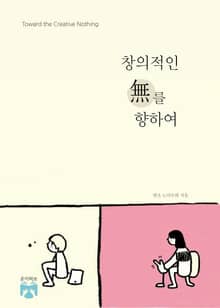 창의적인 무를 향하여