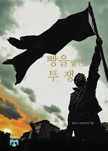 빵을 향한 투쟁