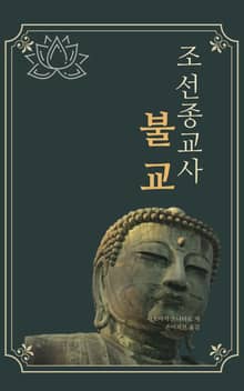 조선종교사(불교)