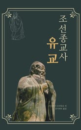 조선종교사(유교) 표지 이미지