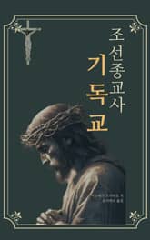 조선종교사(기독교) 표지 이미지