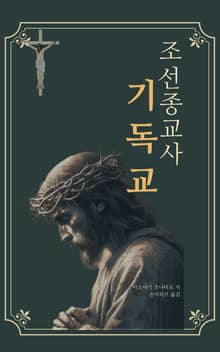 조선종교사(기독교)