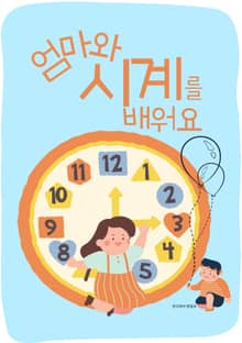 엄마와 시계를 배워요