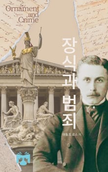 장식과 범죄