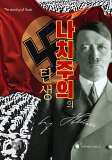 나치주의의 탄생