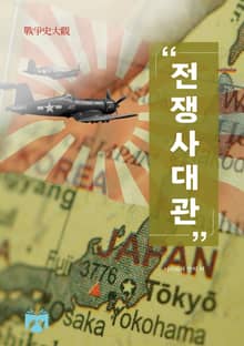 전쟁사대관