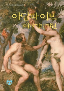 아담과 이브 이야기의 기원
