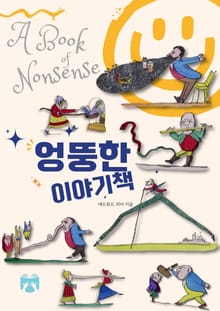 엉뚱한 이야기책
