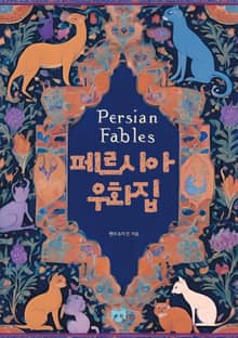 페르시아 우화집