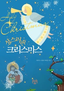 성스러운 크리스마스