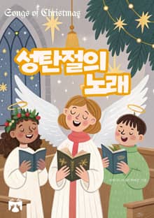 성탄절의 노래