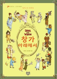 창가 아래에서