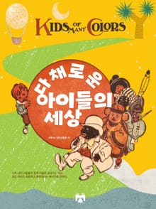 다채로운 아이들의 세상