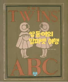 쌍둥이의 알파벳 여행