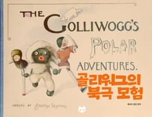 골리워그의 북극 모험