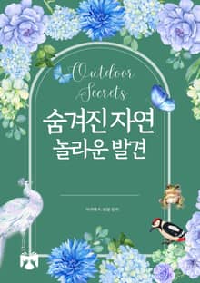 숨겨진 자연, 놀라운 발견