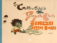 골리워그의 자전거 동아리