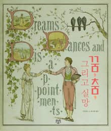 꿈, 춤, 그리고 실망