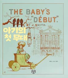 아기의 첫 무대