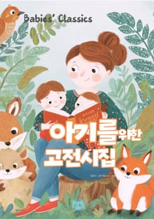 아기를 위한 고전시집