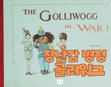 장난감 병정 골리워그
