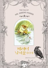 제레미 낚시꾼 이야기 표지 이미지