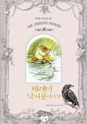 제레미 낚시꾼 이야기