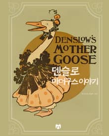덴슬로 마더구스 이야기