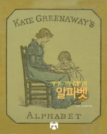 케이트 그리너웨이의 알파벳