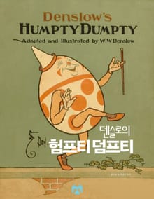 덴슬로의 험프티 덤프티