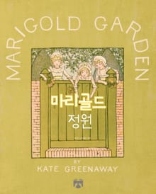 마리골드 정원