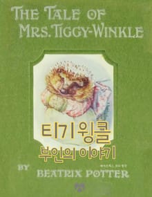 티기 윙클 부인의 이야기