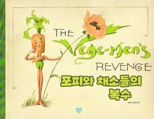 포피와 채소들의 복수