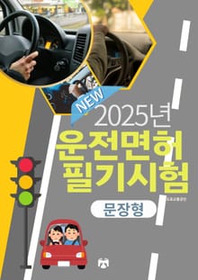 2025 운전면허 필기시험(문장형)