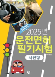 2025 운전면허 필기시험(사진형)