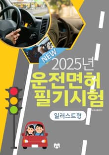 2025 운전면허 필기시험(일러스트형)