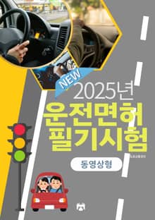 2025 운전면허 필기시험(동영상형)