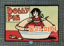 돌리 파이