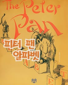피터 팬 알파벳