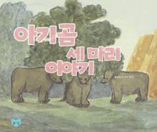 아기곰 세 마리 이야기