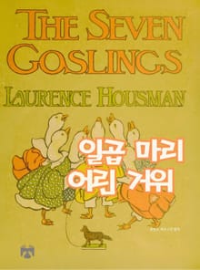 일곱 마리 어린 거위