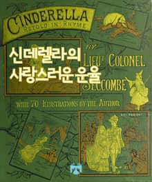 신데렐라의 사랑스러운 운율