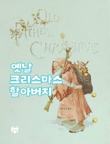 옛날 크리스마스 할아버지