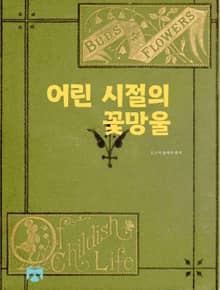 어린 시절의 꽃망울